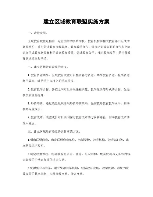 建立区域教育联盟实施方案