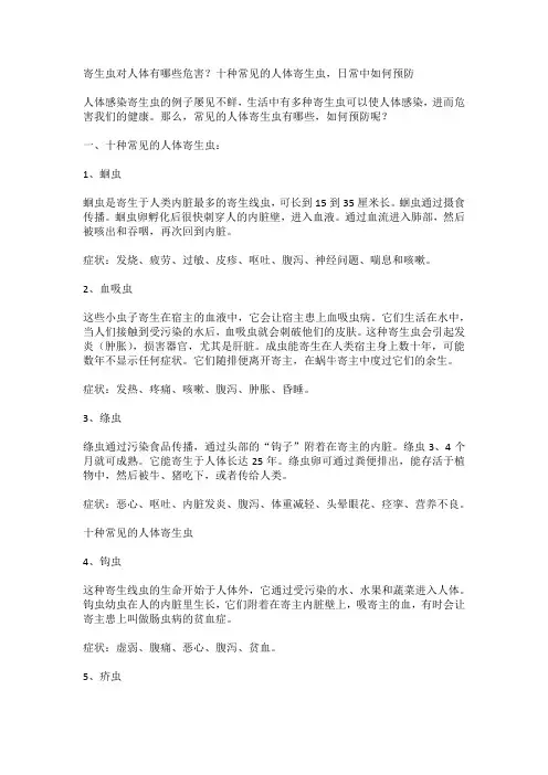 寄生虫对人体有哪些危害？十种常见的人体寄生虫,日常中如何预防