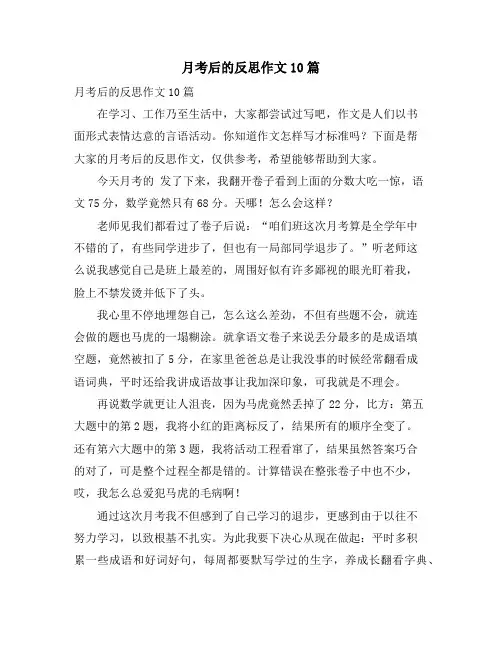 月考后的反思作文10篇