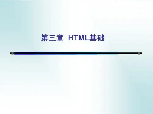 第03章 HTML语言
