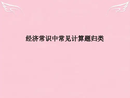 高三政治经济常识中常见计算题归类课件