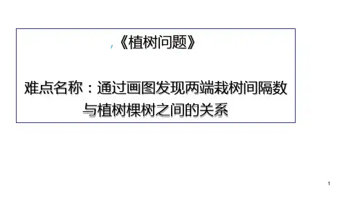 五年级数学上册_7植树问题66人教版(16张ppt)标准课件