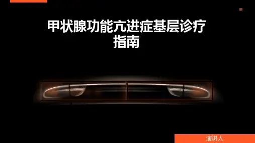 甲状腺功能亢进症基层诊疗指南