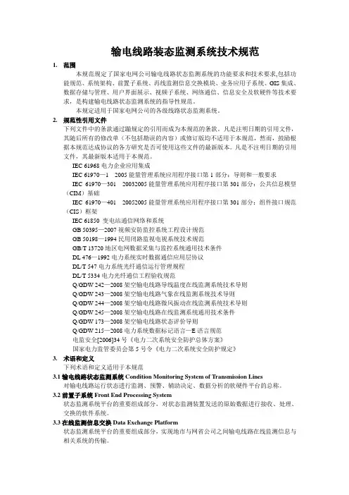 输电线路装态监测系统技术规范