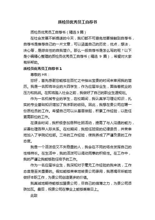 质检员优秀员工自荐书（精选9篇）