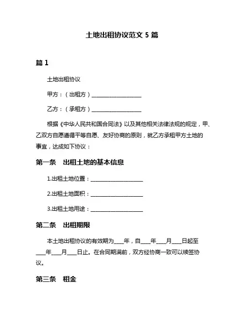 土地出租协议范文5篇