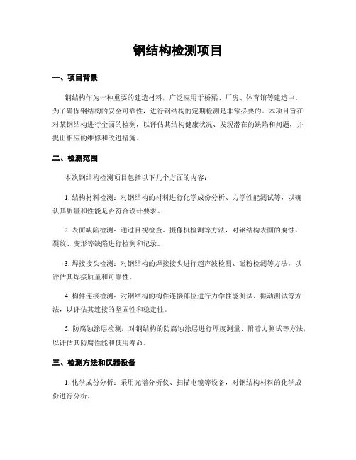 钢结构检测项目
