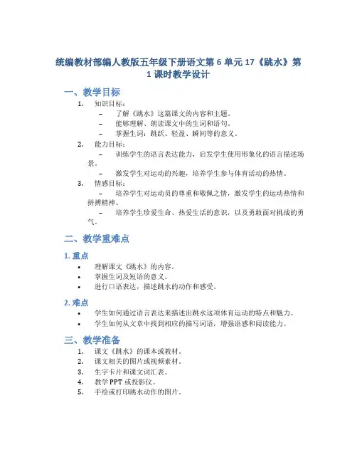 统编教材部编人教版五年级下册语文第6单元17《跳水》第1课时教学设计