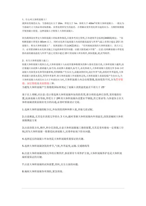 有关大体积混凝土