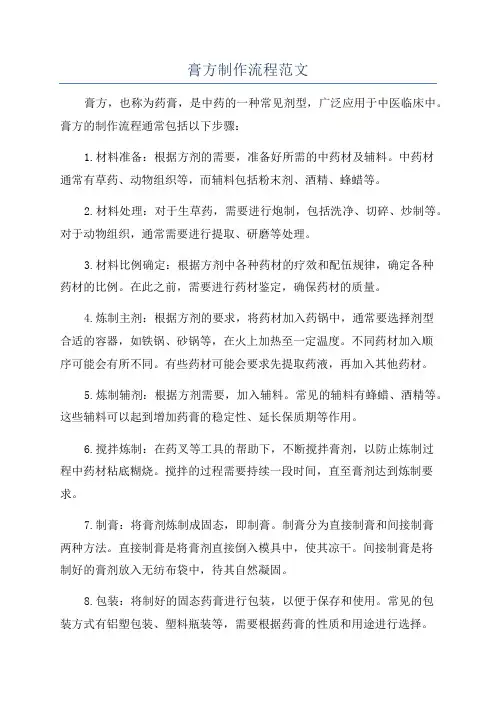 膏方制作流程范文