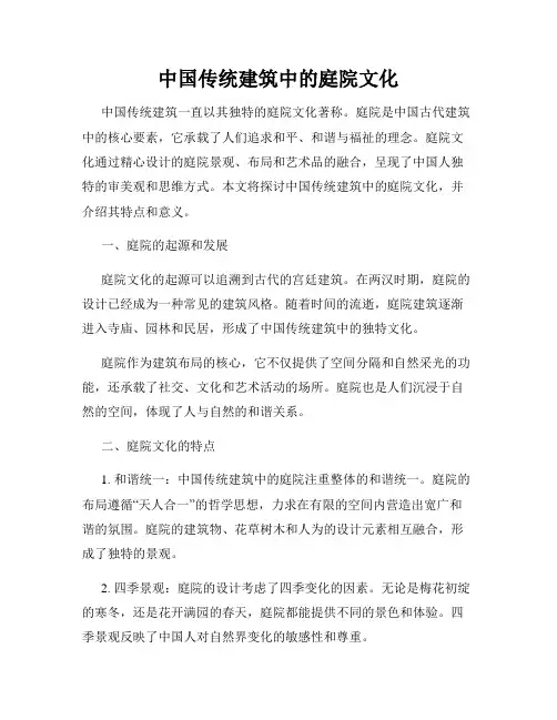 中国传统建筑中的庭院文化