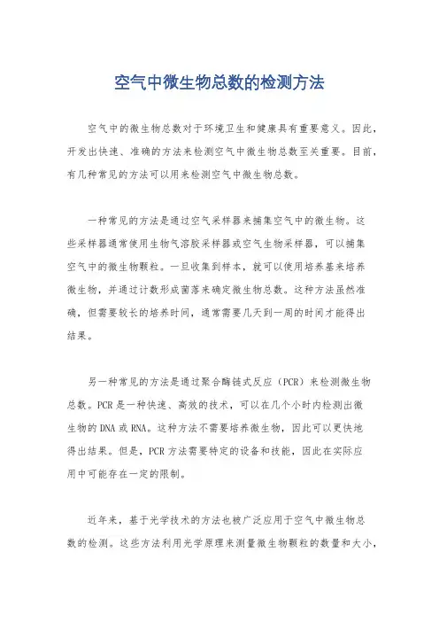 空气中微生物总数的检测方法