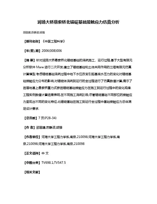 润扬大桥悬索桥北锚碇基础接触应力仿真分析