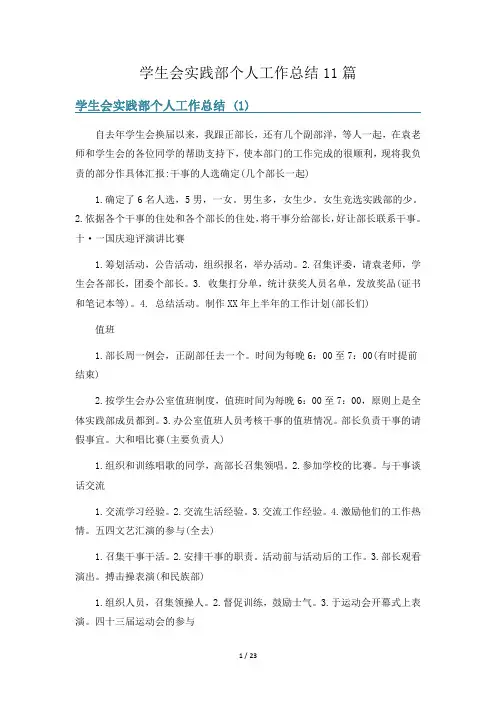 学生会实践部个人工作总结11篇