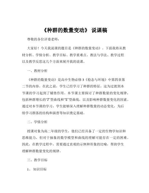 《种群的数量变动》 说课稿