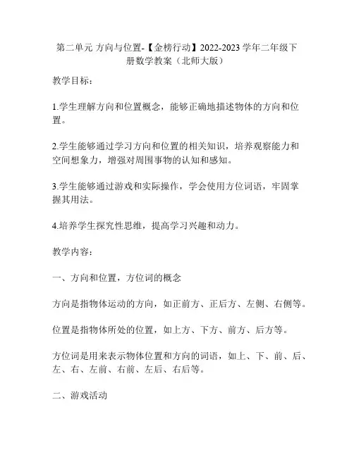 第二单元 方向与位置-【金榜行动】2022-2023学年二年级下册数学教案(北师大版)