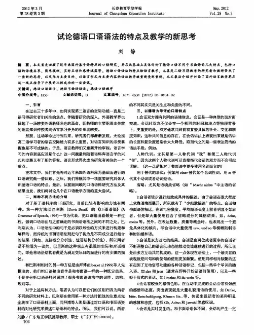 试论德语口语语法的特点及教学的新思考