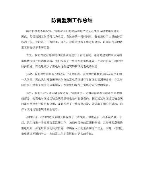 防雷监测工作总结