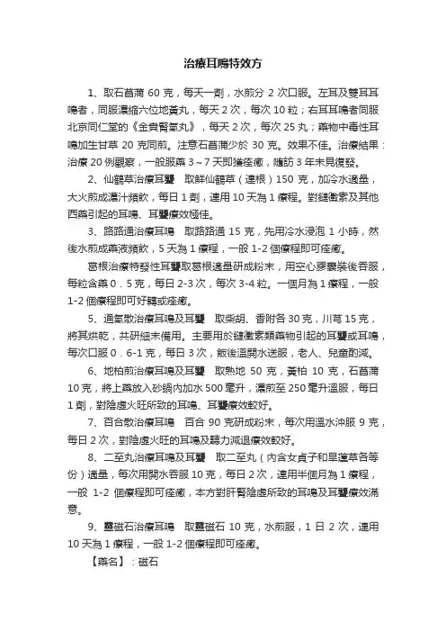 治療耳鳴特效方