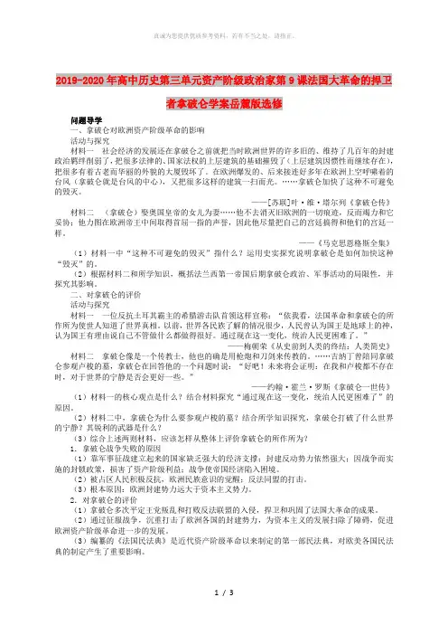 2019-2020年高中历史第三单元资产阶级政治家第9课法国大革命的捍卫者拿破仑学案岳麓版选修