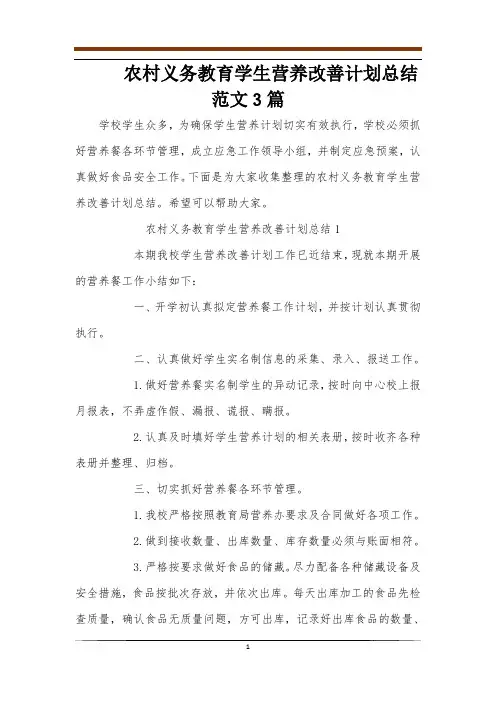 农村义务教育学生营养改善计划总结范文3篇
