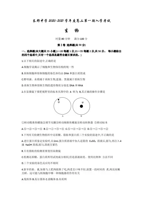 湖南省长沙市长郡中学2020-2021学年高二上学期入学考试生物 含答案