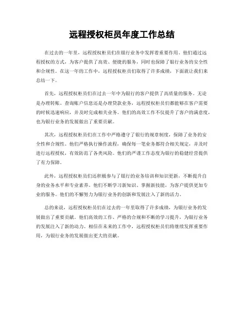 远程授权柜员年度工作总结