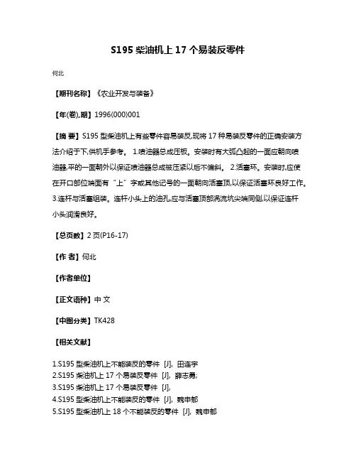 S195柴油机上17个易装反零件