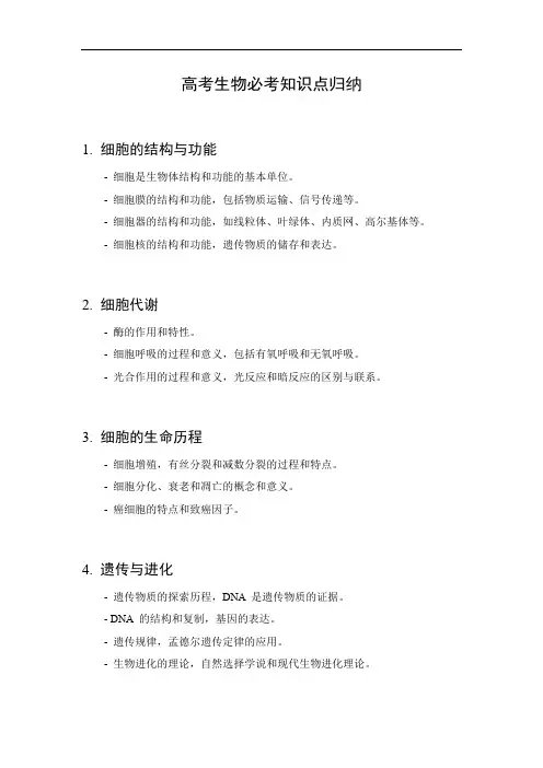 高考生物必考知识点及题型归纳