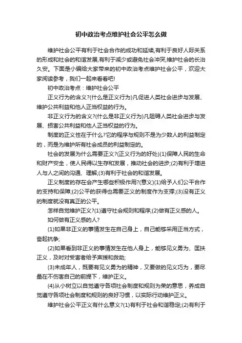 初中政治考点维护社会公平怎么做