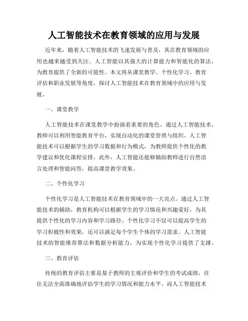 人工智能技术在教育领域的应用与发展