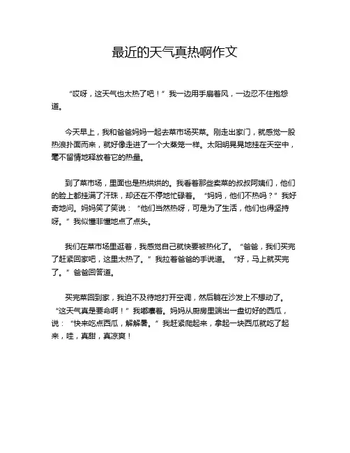 最近的天气真热啊作文