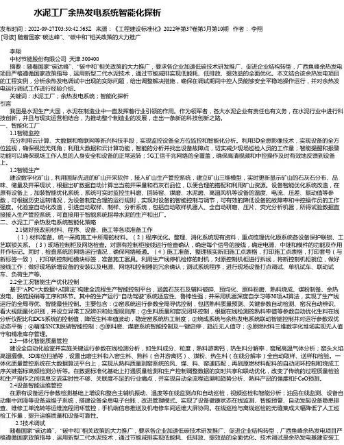 水泥工厂余热发电系统智能化探析