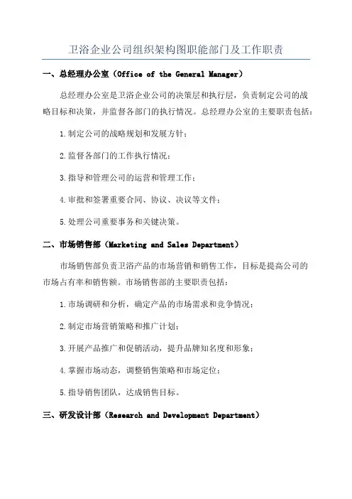 卫浴企业公司组织架构图职能部门及工作职责