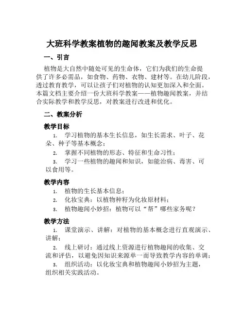 大班科学教案植物的趣闻教案及教学反思