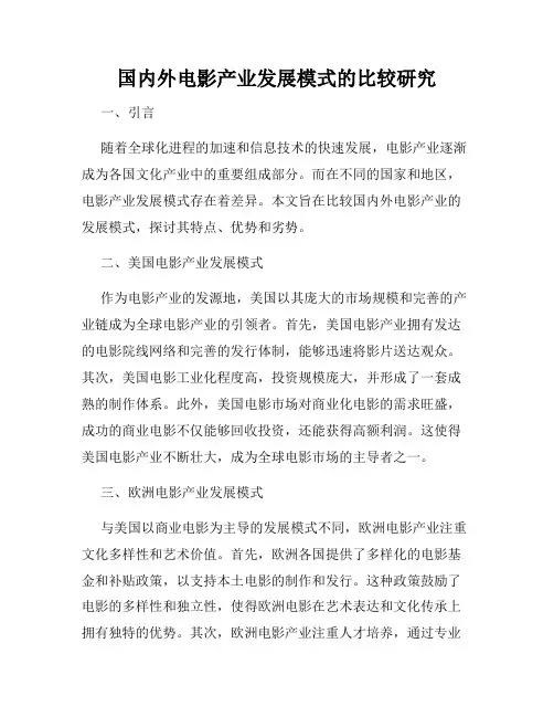 国内外电影产业发展模式的比较研究