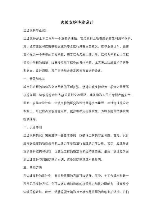 边坡支护毕业设计