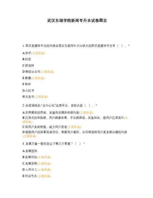 武汉东湖学院新闻专升本试卷题目
