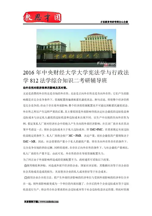 2016年中央财经大学大学宪法学与行政法学812法学综合知识二考研辅导班