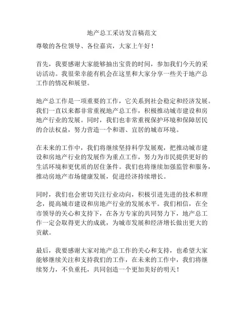 地产总工采访发言稿范文