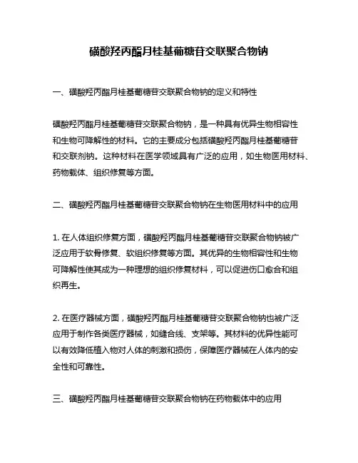 磺酸羟丙酯月桂基葡糖苷交联聚合物钠