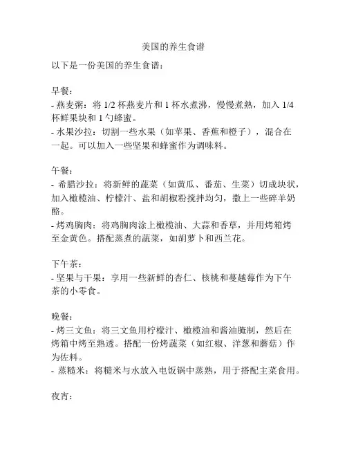 美国的养生食谱