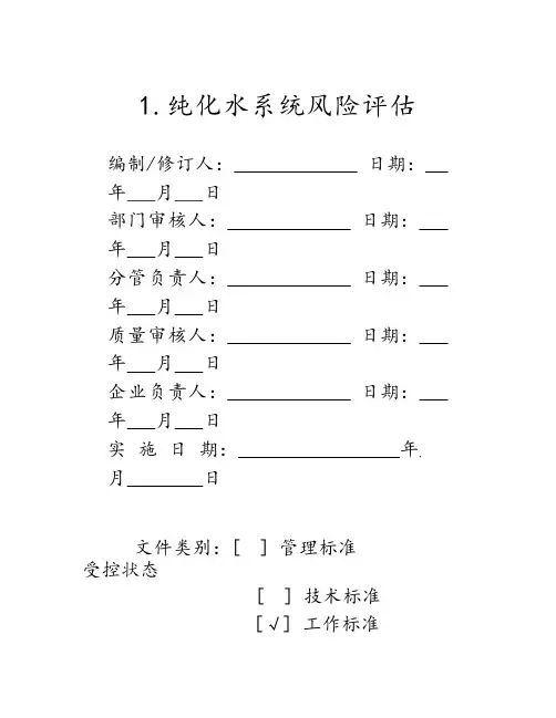 1.0纯化水系统风险评估