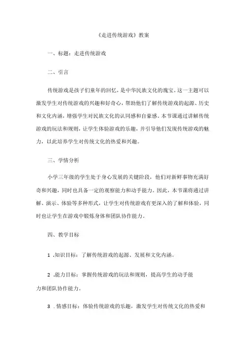 《走进传统游戏》(教案)三年级上册综合实践活动