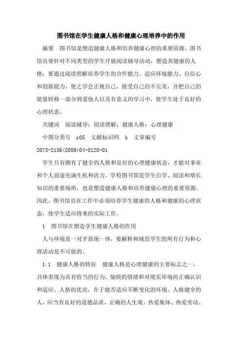 图书馆在学生健康人格和健康心理培养中作用