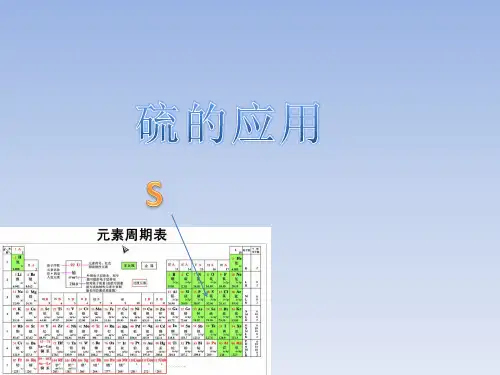 硫的应用