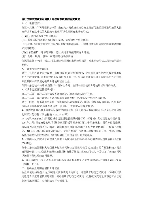 现行法律法规政策对划拨土地使用权权益的有关规定