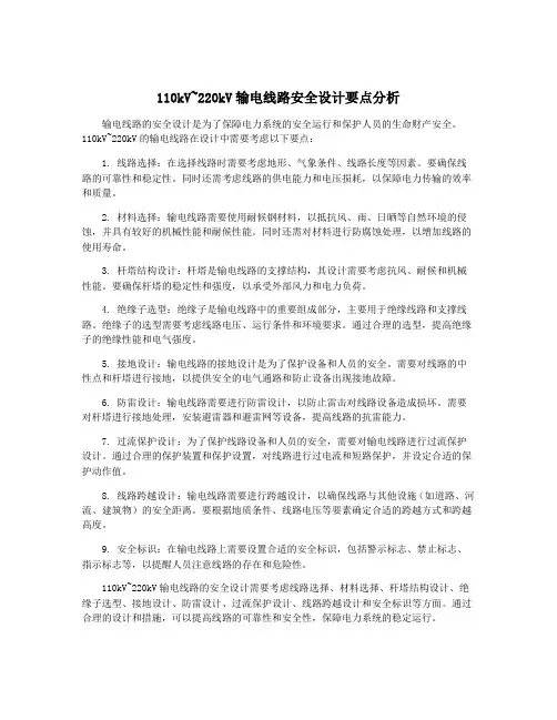 110kV~220kV输电线路安全设计要点分析