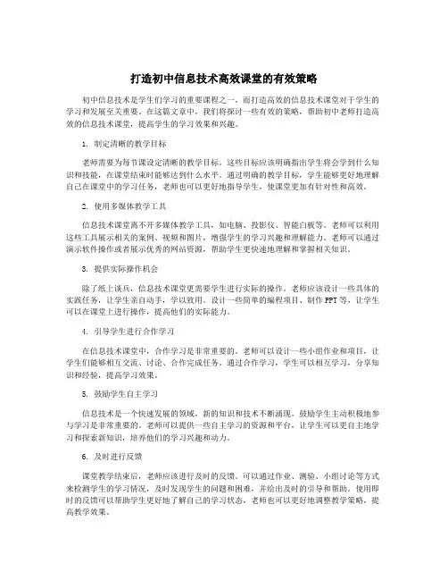 打造初中信息技术高效课堂的有效策略