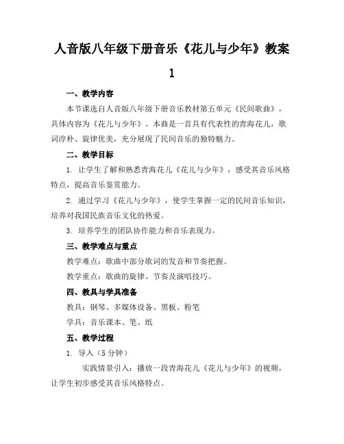 人音版八年级下册音乐《花儿与少年》教案1